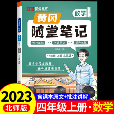 2024黄冈随堂笔记四年级上册数学北师版 小学下学期课本同步练习册练习题阅读理解专项训练书数学课堂笔记课前预习单新版