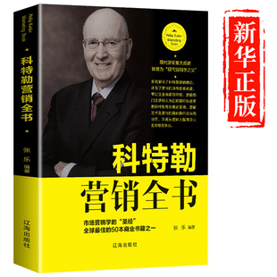 营销圣经管理菲利普科特勒市场营销学营销原理与实践心理学脑洞营销社群策划推广方案技巧文案书籍畅销书 科特勒全书正版 书籍