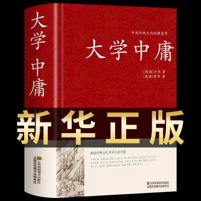 大学中庸精装加厚完整版