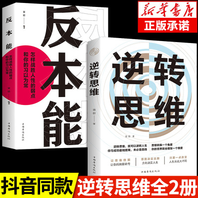 全2册 逆转思维+反本能逆向思维训练 提升自己的书 适合女生看的书 推荐好书励志女性书籍畅销书排行榜成人必读正版罗辑思维的书