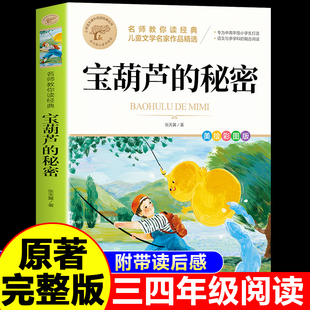 宝葫芦的秘密三年级上册必读正版课外书张天翼原著完整版配套人教版人民4四年级下册小学生阅读书籍教育出版社葫芦娃故事书3上下G