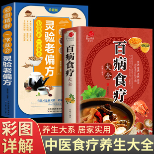 百病食疗大全书官方正版 家庭营养健康百科全书保健饮食养生菜谱食品胃病食补书PG 灵验老偏方彩图解中医养生大全食谱调理四季