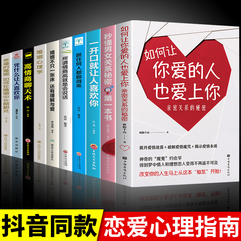 10册如何让你爱的人也爱上你必读正版男女亲密关系的秘密拨开爱情迷雾破解爱情揭示爱情本质约会让你爱人更加亲近婚恋恋爱技巧书籍