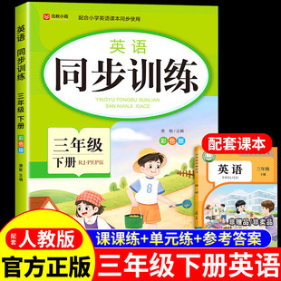 三年级下册同步练习册英语语文数学部编配套人教版小学课后小练习3年级下学期练习题专项训练一课一练语数英试卷测试卷全套黄冈P