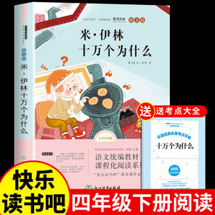 十万个为什么四年级下册必读正版苏米伊林快乐读书吧小学生五六年级阅读课外书籍 儿童文学读物故事书推荐名著老师浙江教育出版社