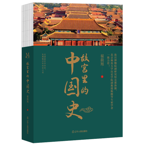 故宫里的中国史必读正版翟晨旭走进故宫学历史发现数百年历史之美故宫紫禁城可平摊平铺阅读通过故宫了解中国历史辽宁人民出版社