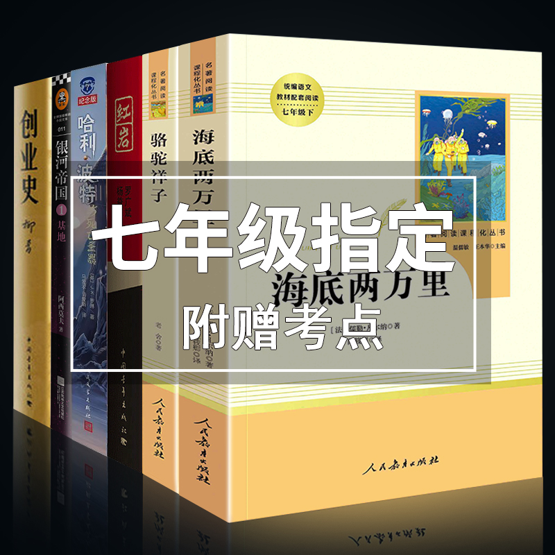 人教版七年级下册必读的课外书全套6册骆驼祥子和海底两万里原著正版完整版红岩创业史初一初中生名著阅读书籍推荐人民文学出版社