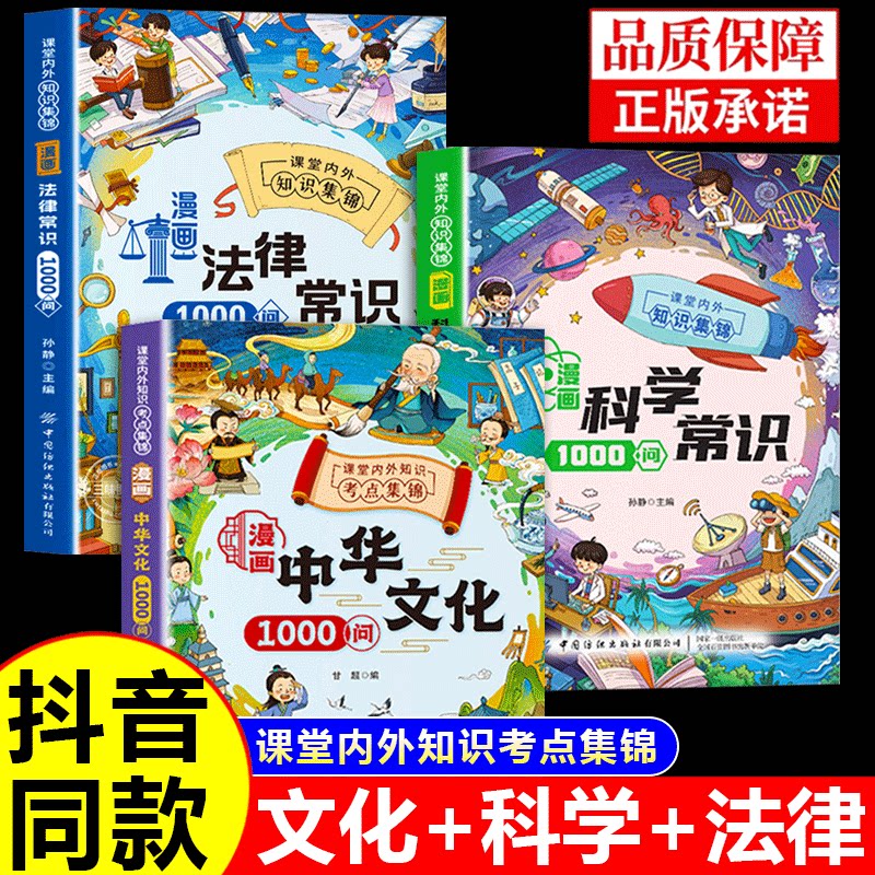 抖音同款】漫画中华文化1000问+科学常识法律常识一千问正版书籍小学生中国必背百科常识大百科全书新华古代传统文学常识大全书店M图片