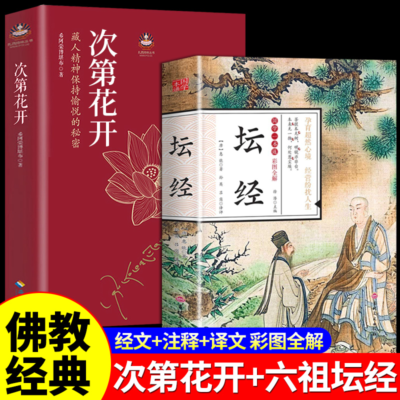 全2册次第花开正版六祖坛经原版原文白话文校释谛义佛经佛教书佛学经典书籍大师法宝非南怀瑾王德峰星云大师张其成齐善鸿抄写-封面