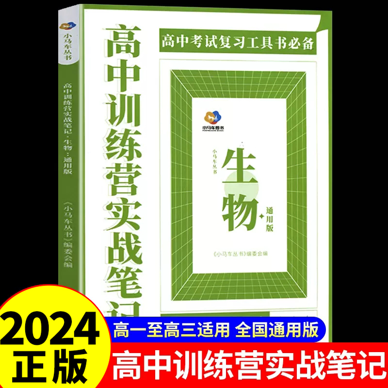 高中训练营实战笔记生物