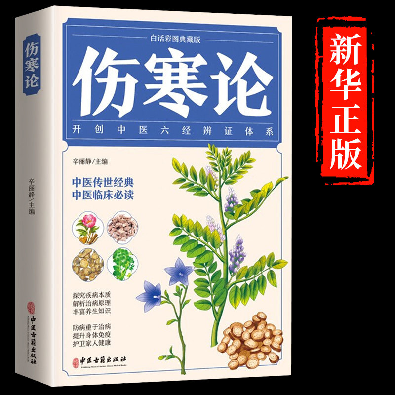 伤寒论张仲景原著正版伤寒杂病论选读本草纲目原版全套李时珍中医书籍大全书中草药全图鉴医学类书籍 中医四大名著经典之一书籍怎么看?