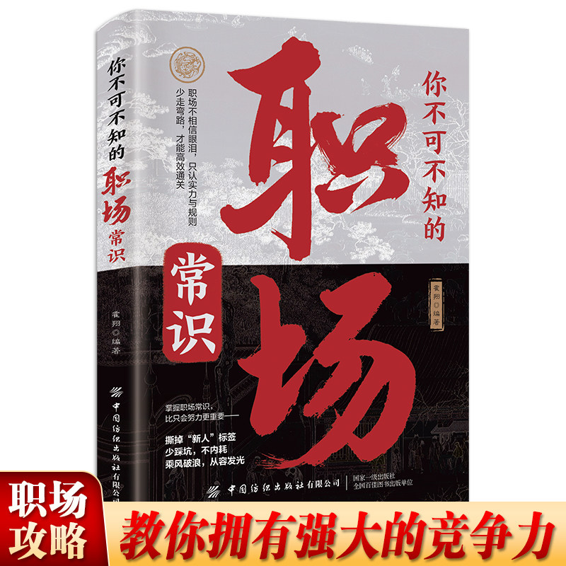 【抖音同款】你不可不知的职场常识撕掉“新人标签”少踩坑不内耗乘风破浪从容风光职场不相信眼泪只仁实力与规则少走弯路才能通关