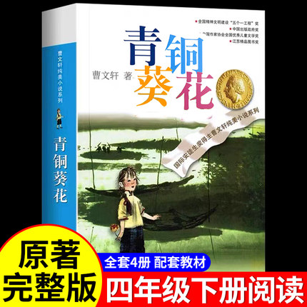 青铜葵花曹文轩四年级阅读课外书必读正版下册小英雄雨来宝葫芦的秘密完整版老师儿童文学获奖作品 五年级课外书籍目江苏少儿推荐