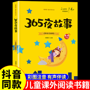 书童话经典 365夜故事注音版 6以上小孩看 儿童睡前故事书大全3岁以上1一2岁4到5 阅读书籍亲子幼儿早教启蒙三四幼儿园带拼音绘本Z