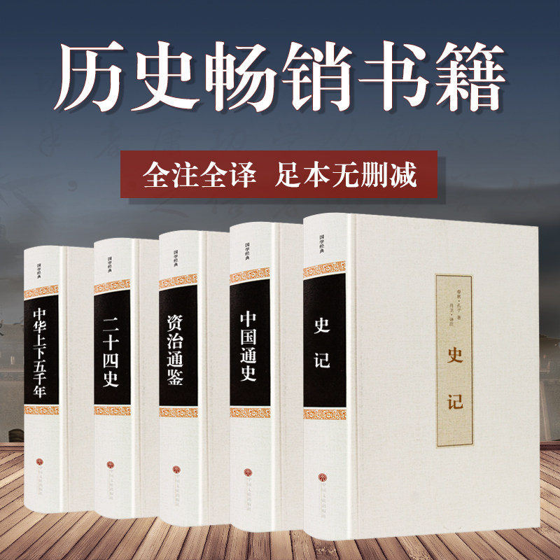 【古代历史书籍5册】史记全册正版司马迁原著加译文全本全注全译中国通史上下五千年二十四史资治通鉴白话文青少年版24_虎窝淘