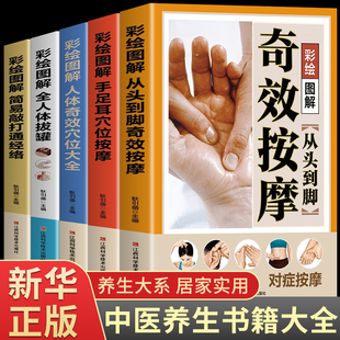 全套5册 中医养生书籍大全人体经络穴位图使用手册推拿零基础学特效穴位谈养生曲黎敏女性百病食疗 奇效按摩书从头到脚正版