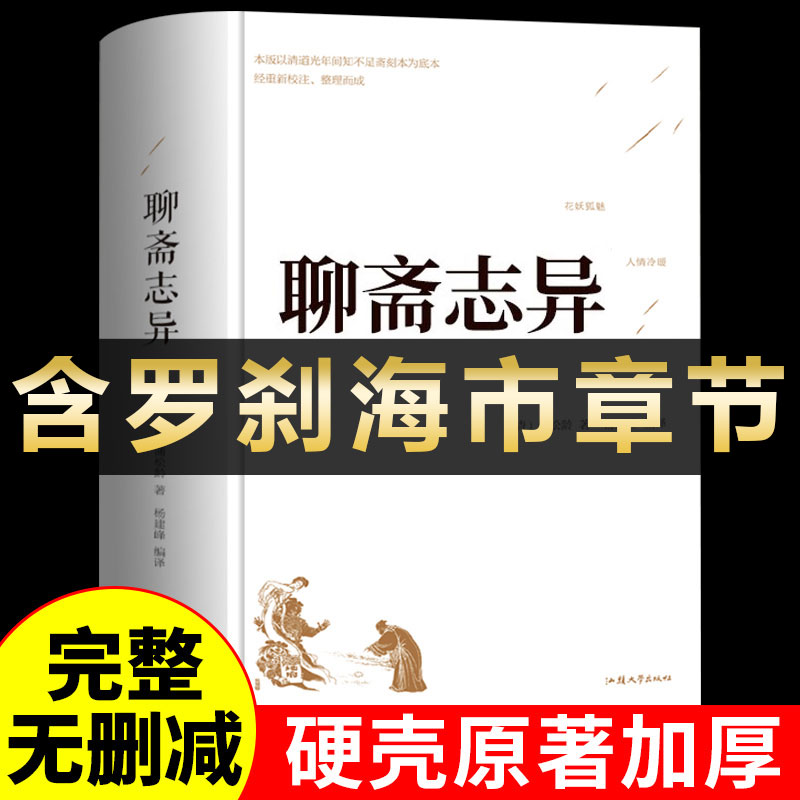 精装版】聊斋志异原著正版白话文蒲松龄全集全本全译罗刹海市完整版无删减白话翻译文青少版中小学生初中生阅读课外书-封面