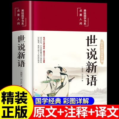 精装世说新语初中版七年级文言文原著正版上册完整版无删减青少年版世界名著经典初中课外阅读书籍必读正版注释带翻译译文阅读G