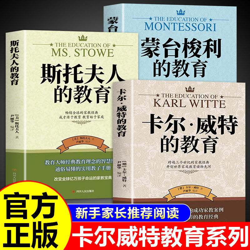 全套3册 卡尔威特的教育育儿书籍父母必读正版世界经典蒙台梭利+斯托夫人育儿百科全书经典教育孩子的书家庭畅销书籍排行榜