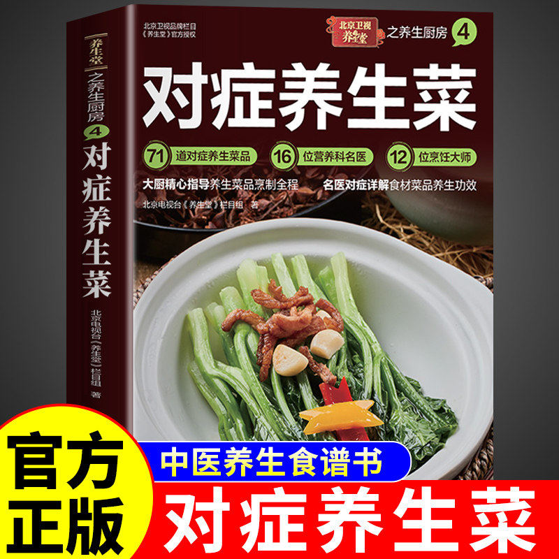 【居家常备】对症养生菜食谱大众菜谱正版养生菜谱家常菜做法教程大全大厨精心指导养生菜品烹制全程名医对症详解食材菜品养生功效