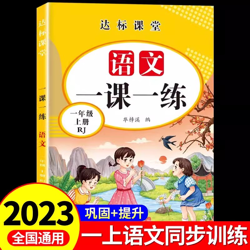 2023一课一练一年新版