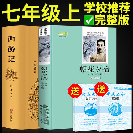 七年级 2册 朝花夕拾鲁迅原著必读正版西游记吴承恩原版的课外书呐喊 书初一无删减初中生课外阅读书籍推荐青少年版和书本图书属于什么档次？