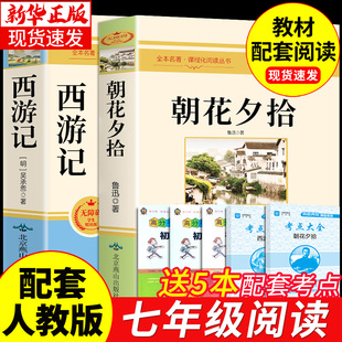 社推荐 名著课外书小升初老师人民教育出版 初中生课外阅读书籍上册 朝花夕拾鲁迅七年级必读正版 初一人教版 书和西游记原著完整版