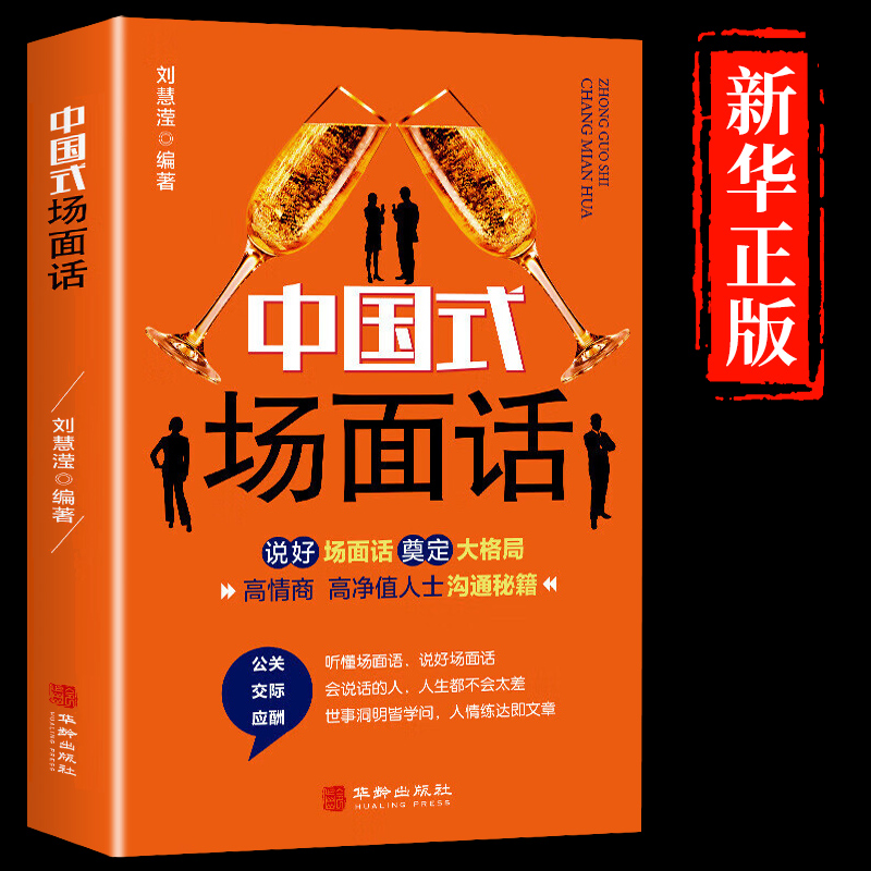 中国式场面话人脉社交沟通技巧书籍中国式场面话大全学会应酬半生不愁饭局里的潜规则酒局应酬学社交与礼仪人际口才祝酒词书籍M