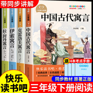 全套4册 中国古代寓言故事三年级下册必读正版的课外书快乐读书吧三下阅读书籍伊索寓言克雷洛夫拉封丹寓言配套人教版寒假书目B