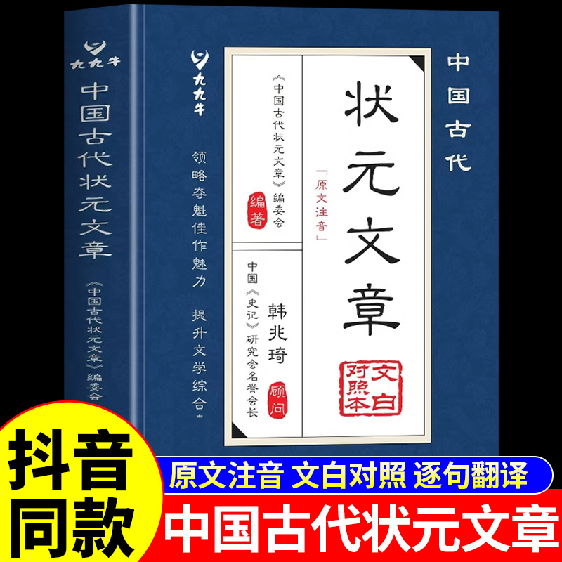 中国古代状元文章正版书籍