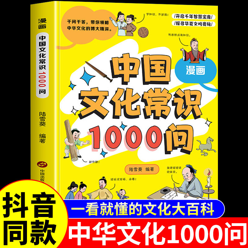抖音同款】漫画中国文化常识1000问正版书籍 漫画版世界中华文化1000问一千问百科全书小学生适合看的漫画书中国古代文学G图片