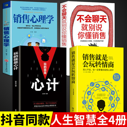 全4册 销售就是要玩转情商玩的就是心计不会聊天就别说你懂销售技巧和话术销售类营销管理书籍心理学房产书籍话口才销售会玩转书籍