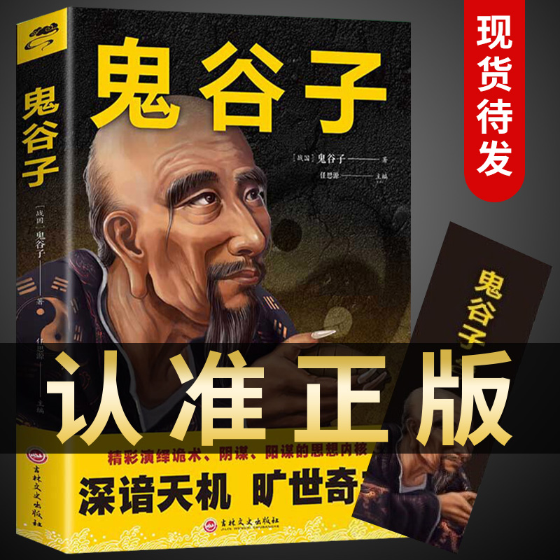 鬼谷子全集正版原著珍藏版全书绝学白话文鬼谷子教你攻心术 鬼谷子的局心计谋略人性的弱点厚黑学为人处世智慧鬼谷子无删减完整版属于什么档次？