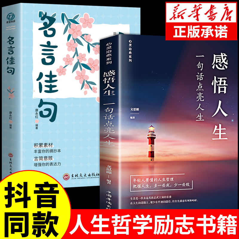 全套2册 名言佳句感悟人生书籍文案小辞典小词典格言警句书大全哲学励志书籍正能量经典语录名人书心灵鸡汤句子迷珍藏全集课外 书籍/杂志/报纸 励志 原图主图