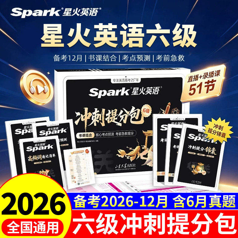 【备考2026年12月】星火英语六级冲刺提分包六级英语真题备考2026通关考试学习资料大学英语cet6六级词汇书单词听力阅读作文试卷