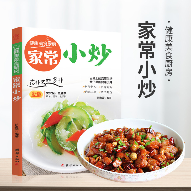 正版家常小炒菜谱书家常菜大全做法 图解菜普学做菜书籍 美食烹饪简单