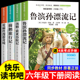 全套4册 鲁滨逊漂流记六年级下册必读正版课外书原著完整版汤姆索亚历险记尼尔斯骑鹅旅行记爱丽丝漫游奇境快乐读书吧6下书籍宾孙