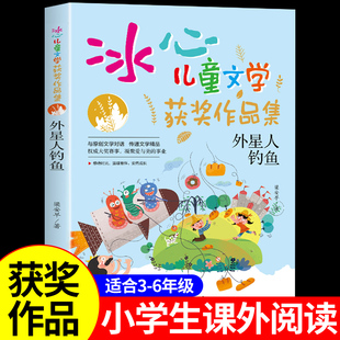 作品选儿童读物小学生三四五六年级必读正版 冰心儿童文学获奖作品集外星人钓鱼 原著无删减冰心精选经典 正版 课外阅读书籍