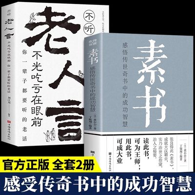 官方正版】全套2册 素书全集+老人言 黄石公著感悟传世奇书中的成功智慧文化常识小百科处世智慧奇书历史文学小说古代立身人生哲理