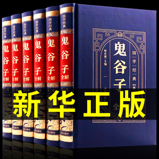 鬼谷子全集正版 全译鬼谷子正版 智慧心计谋略书籍大全集 原版 全套6册 思维谋略与攻心术 原著 书全书 精装 白话文无删减完整版