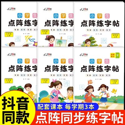 小学生点阵练字帖人教版