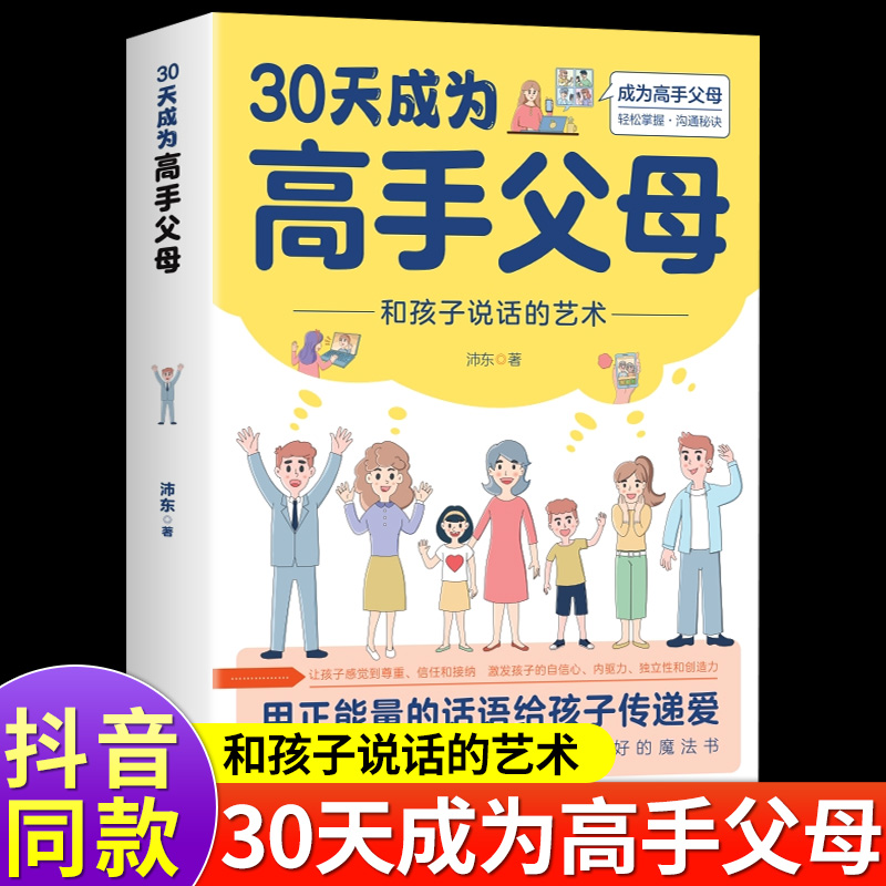 【抖音同款】30天成为高手父母三十天育儿书籍父母必读正版话术和孩子说话的艺术让家长和孩子的沟通变得更好魏智渊电子版 书籍/杂志/报纸 儿童文学 原图主图