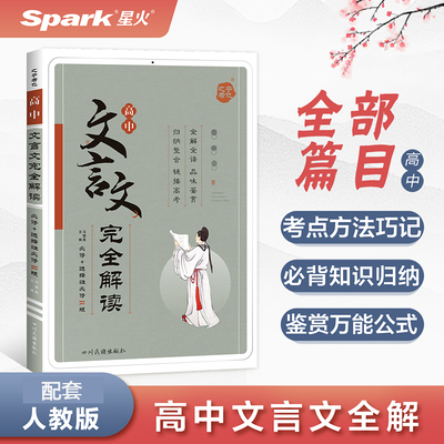 高中文言文完全解读选修必修翻译上下对照高一高二高三高考必背古诗词和文言文古诗文译注及赏析