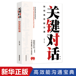 专区 5元 关键对话高效能沟通回话 技术好好说话 艺术高情商聊天术如何提高情商幽默技巧语言表达演讲与口才训练话术人际交往书籍