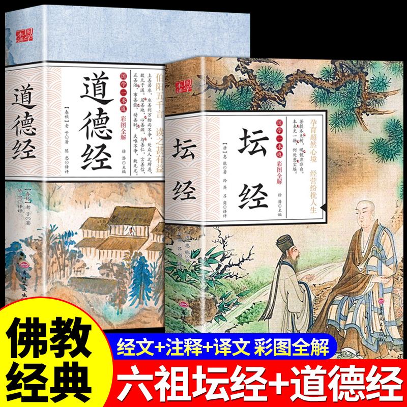 全套2册道德经坛经正版原文白话文校释谛义佛经佛教书佛学经典书籍大师法宝非南怀瑾王德峰星云大师张其成齐善鸿抄写 书籍/杂志/报纸 中国哲学 原图主图