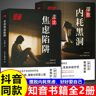 抖音同款】知音全2册走出焦虑陷阱摆脱内耗黑洞反内耗心理学正版社会心理学入门基础书籍不逃避的智慧别害怕冲突犯内涵告别心里学