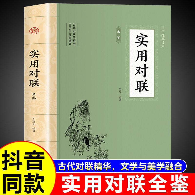 抖音同款】实用对联全鉴正版大全 对联书中国民间文学对联大全集实用春节春联对联楹联新大全中华大典精粹集锦故事国学文化书籍