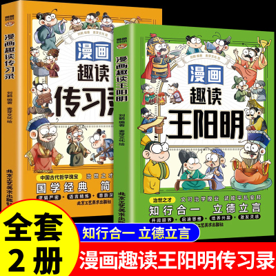 全套2册少年趣读王阳明漫画版