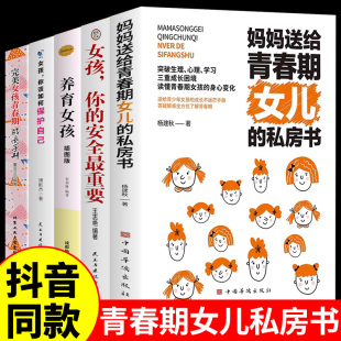 你该如何保护自己你 书女孩 私房书女儿 全套5册 安全最重要养育育儿书籍父母必读正版 妈妈送给青春期女孩 家庭教育成长手册