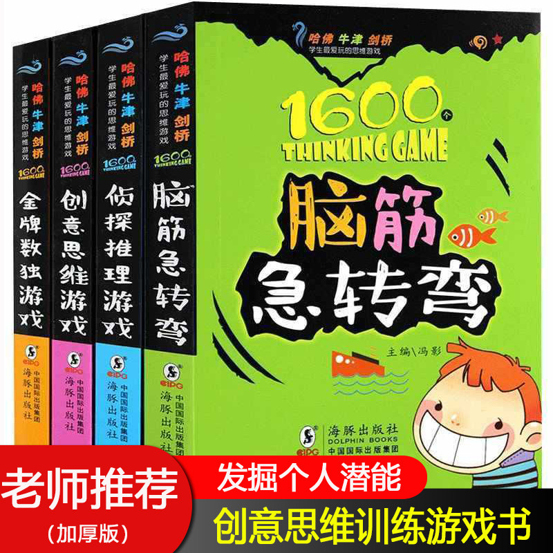 加厚4本数独游戏脑筋急转弯大全培养孩子思维逻辑训练书三年级四五六
